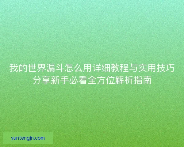 我的世界漏斗怎么用详细教程与实用技巧分享新手必看全方位解析指南