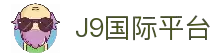 J9集团|国际站官网