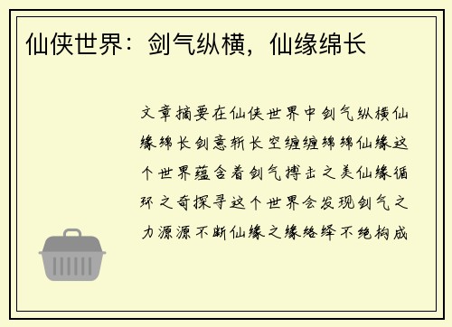 仙侠世界：剑气纵横，仙缘绵长