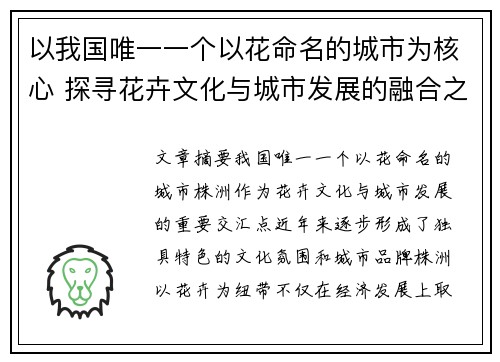 以我国唯一一个以花命名的城市为核心 探寻花卉文化与城市发展的融合之道 以我国唯一一个以花命名的城市为核心 探寻花卉文化与城市发展的融合之道