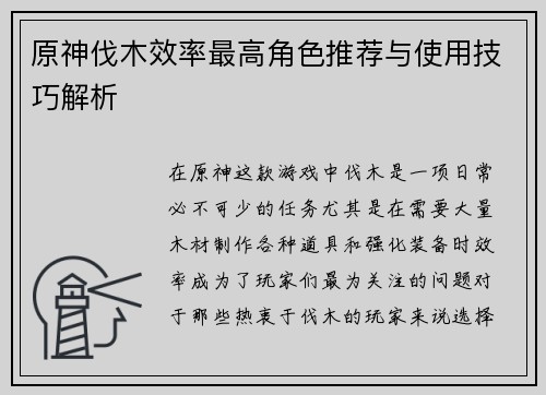原神伐木效率最高角色推荐与使用技巧解析