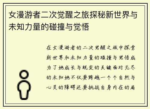 女漫游者二次觉醒之旅探秘新世界与未知力量的碰撞与觉悟