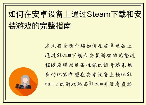 如何在安卓设备上通过Steam下载和安装游戏的完整指南 如何在安卓设备上通过Steam下载和安装游戏的完整指南