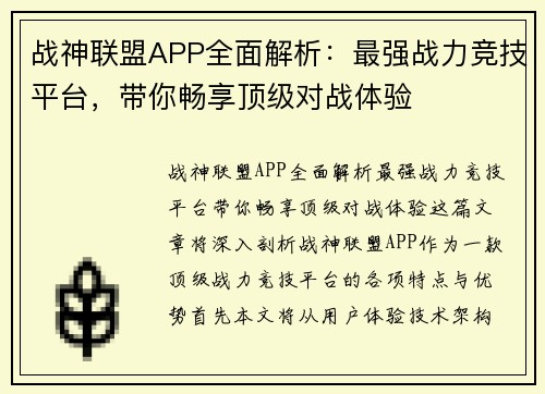 战神联盟APP全面解析:最强战力竞技平台,带你畅享顶级对战体验 战神联盟APP全面解析:最强战力竞技平台,带你畅享顶级对战体验