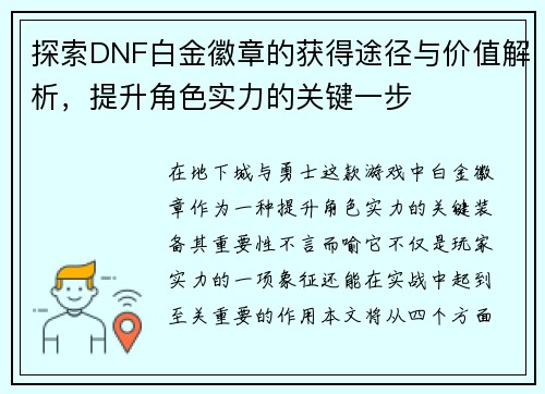 探索DNF白金徽章的获得途径与价值解析，提升角色实力的关键一步