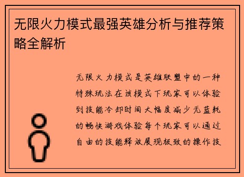 无限火力模式最强英雄分析与推荐策略全解析 无限火力模式最强英雄分析与推荐策略全解析