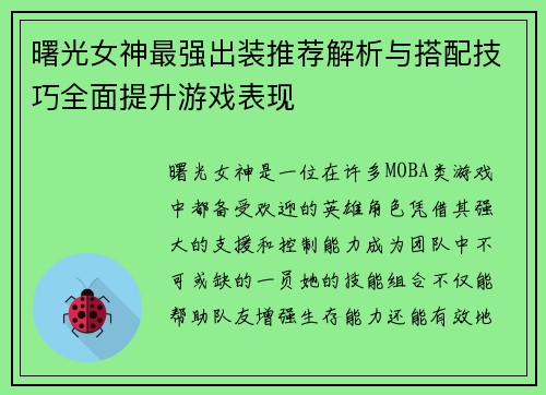 曙光女神最强出装推荐解析与搭配技巧全面提升游戏表现 曙光女神最强出装推荐解析与搭配技巧全面提升游戏表现