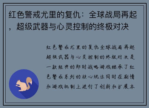 红色警戒尤里的复仇：全球战局再起，超级武器与心灵控制的终极对决
