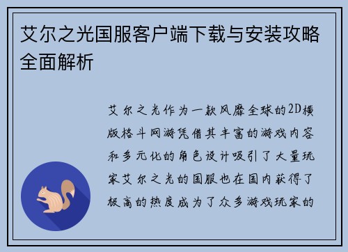 艾尔之光国服客户端下载与安装攻略全面解析