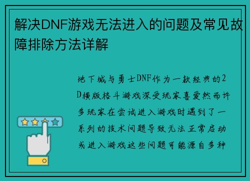 解决DNF游戏无法进入的问题及常见故障排除方法详解