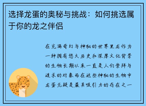 选择龙蛋的奥秘与挑战：如何挑选属于你的龙之伴侣